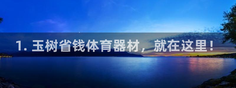 富联平台微信怎么提现：1. 玉树省钱体育器材，就在这