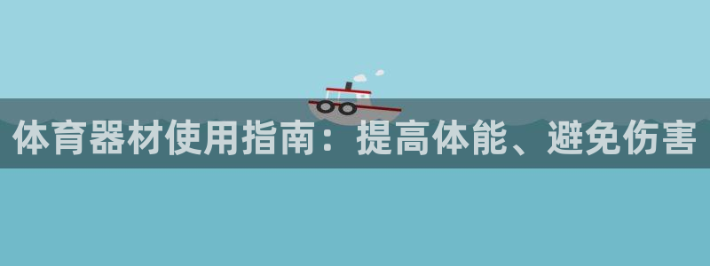 富联是什么软件：体育器材使用指南：提高体能、避免伤害