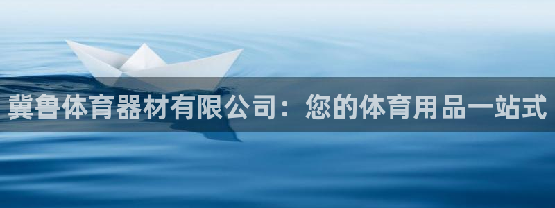 富联娱乐客服微信公众号：冀鲁体育器材有限公司：您的体