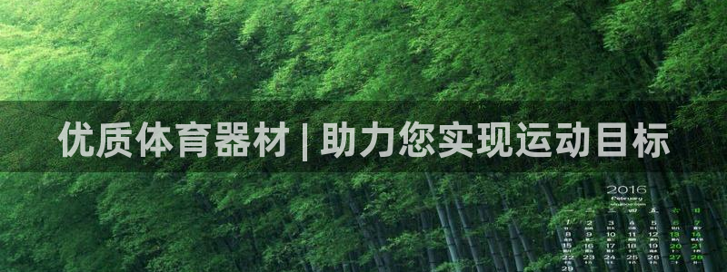 富联平台搜索 585.34I 平台：优质体育器材 |