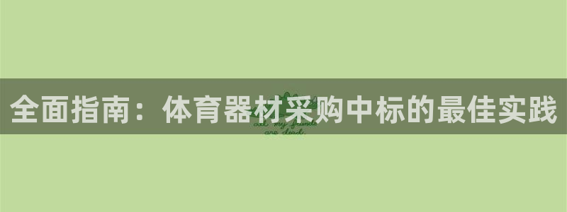 富联娱乐会员账号注销：全面指南：体育器材采购中标的最