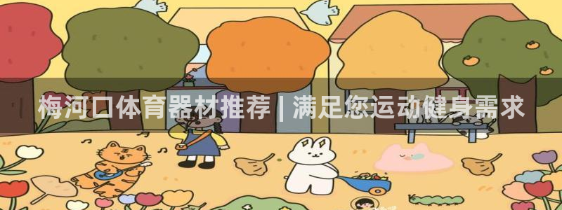 富联平台先选 58534I 富联:梅河口体育器材推荐 | 满