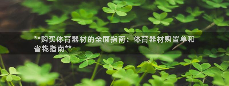 富联官网代理系列:**购买体育器材的全面指南:体育器材购置单